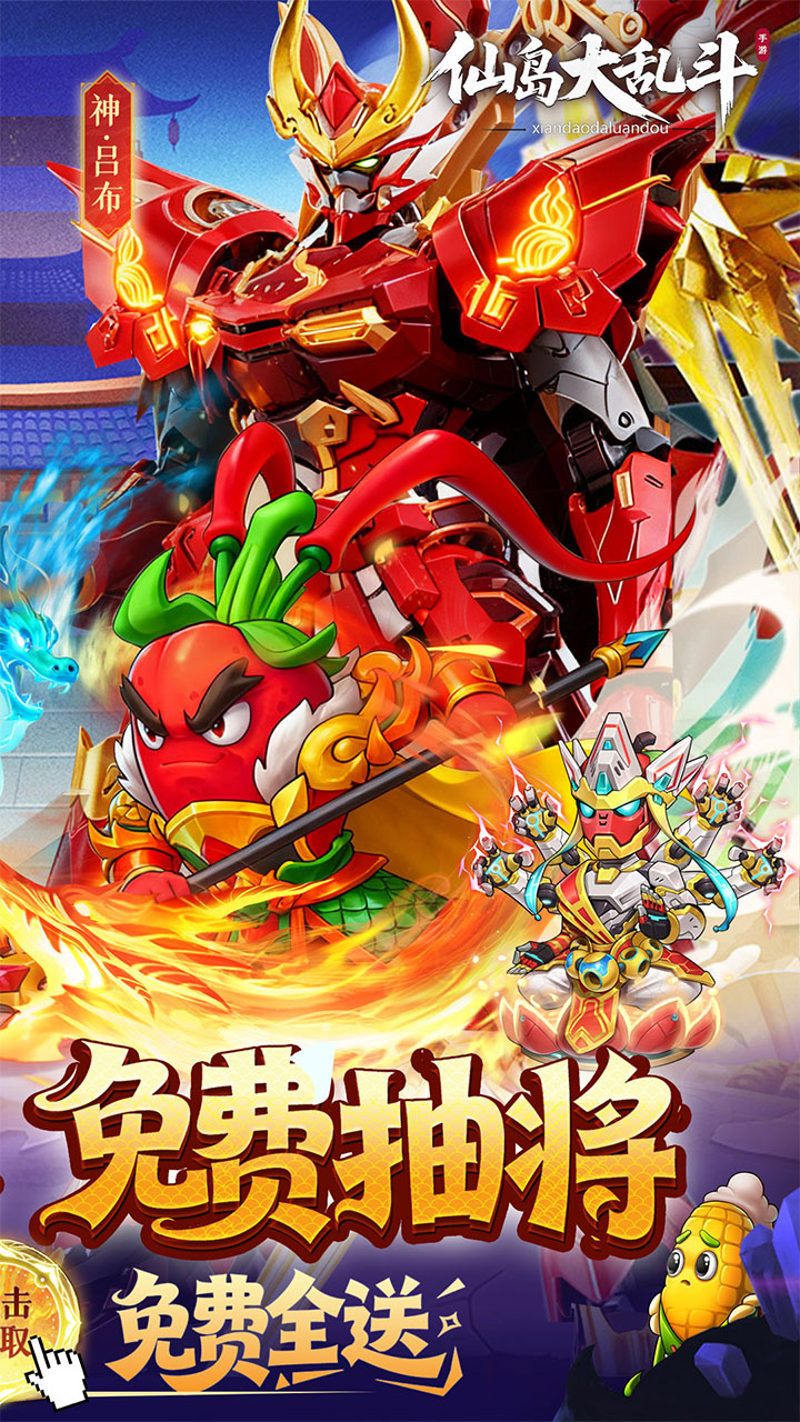 仙岛大乱斗（0.1折送全顶级武将）