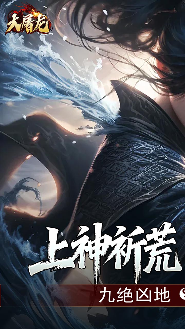 大屠龙（玄蛮量劫爆爆爆）