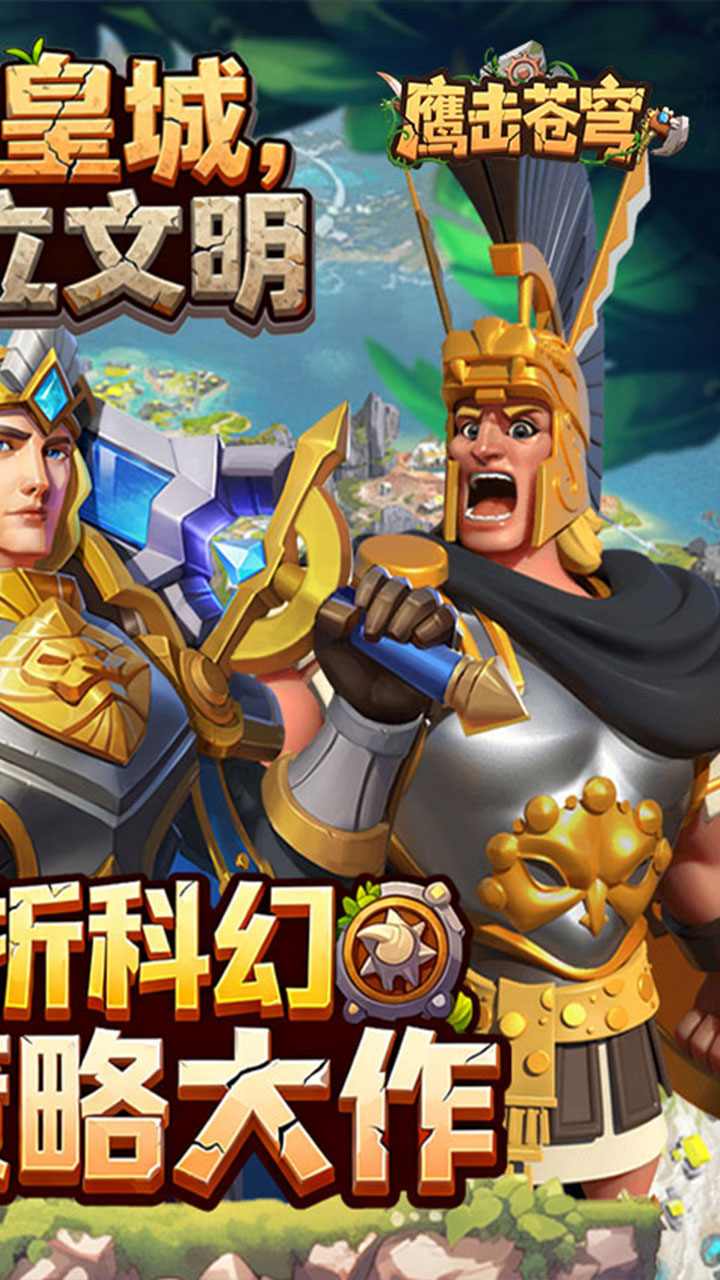 鹰击苍穹（征服与文明0.1折）