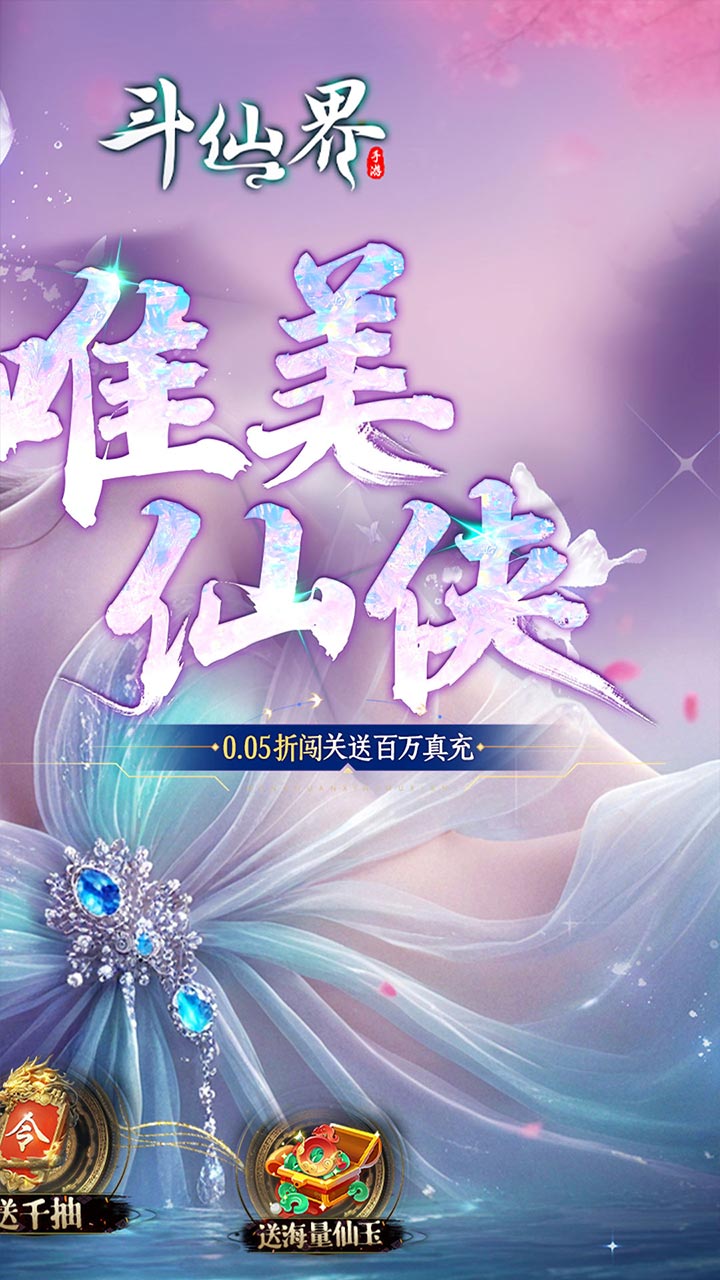斗仙界（0.05折天天送代金）
