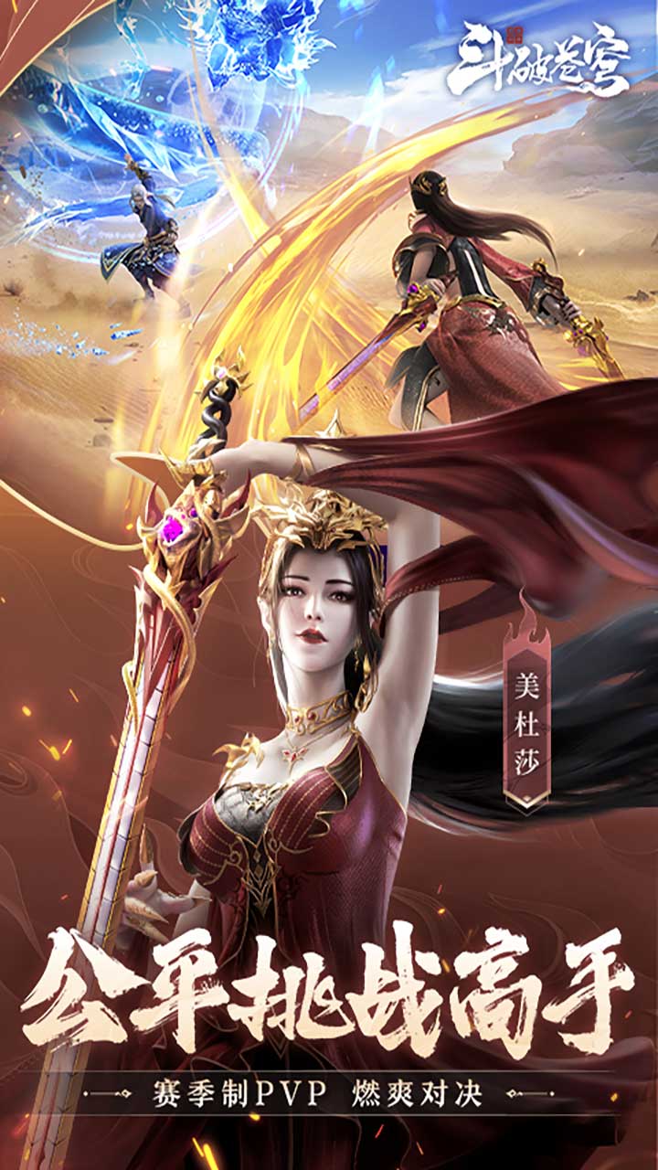 斗破苍穹:巅峰对决(送绝品斗者)