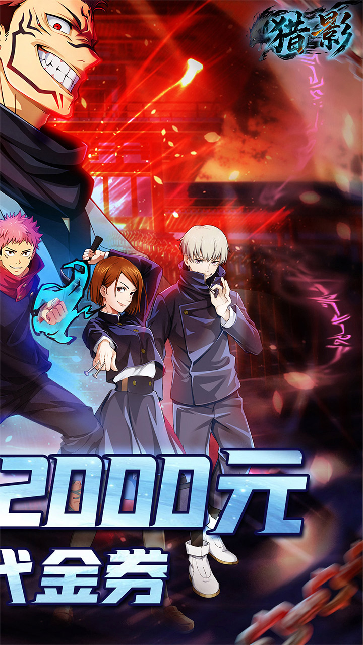 猎影（0.1折送5星咒术师）