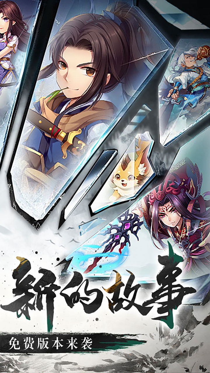 仙剑奇侠传五（1折免费版）