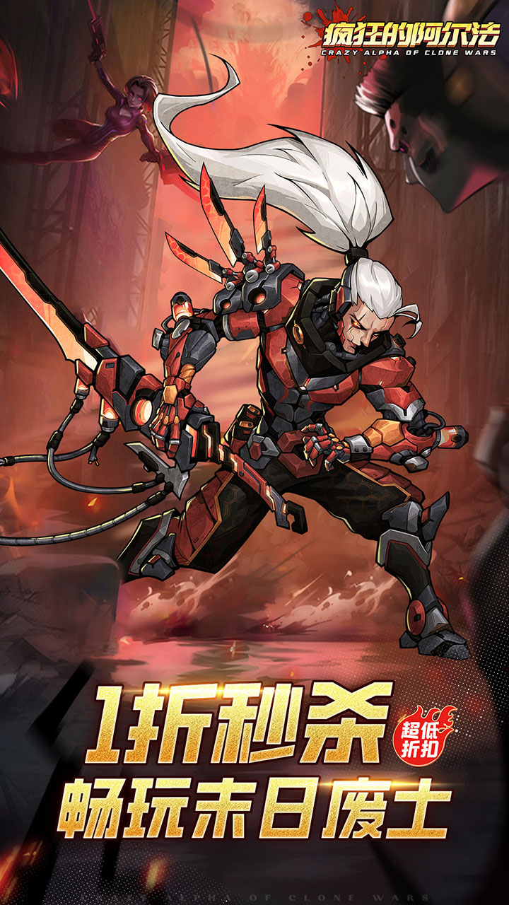 疯狂的阿尔法（1折免费版）