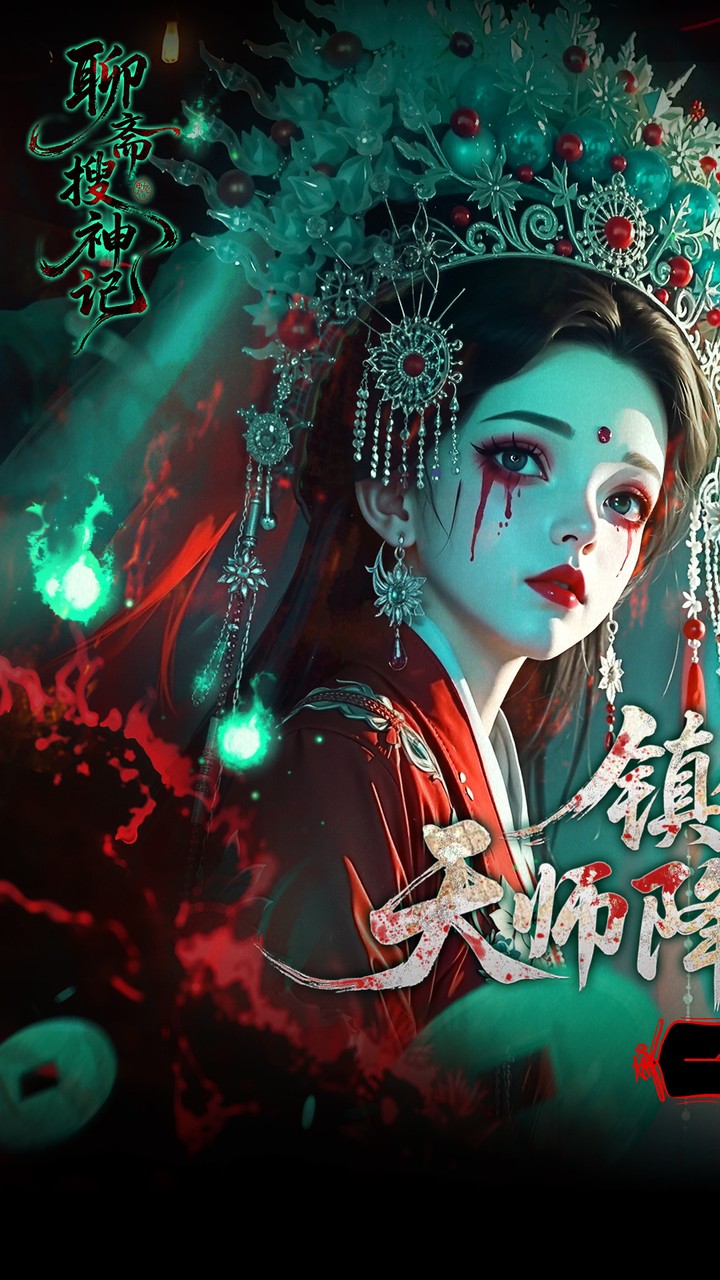 聊斋搜神记（0.1折钟馗打鬼）