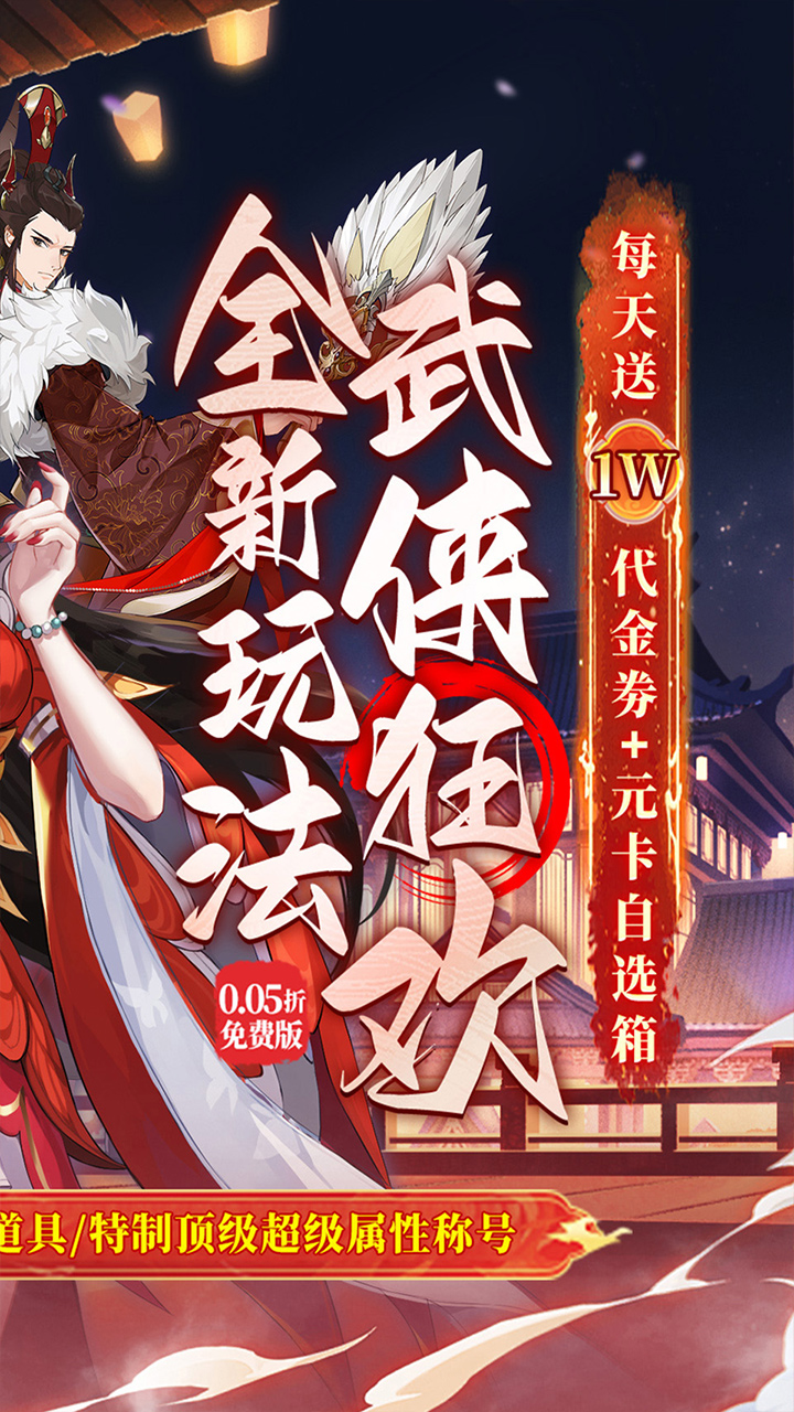 武林闲侠（0.05日赠元箱万券）