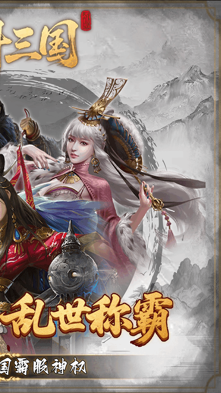 炫斗三国(0.1折朕的江山)