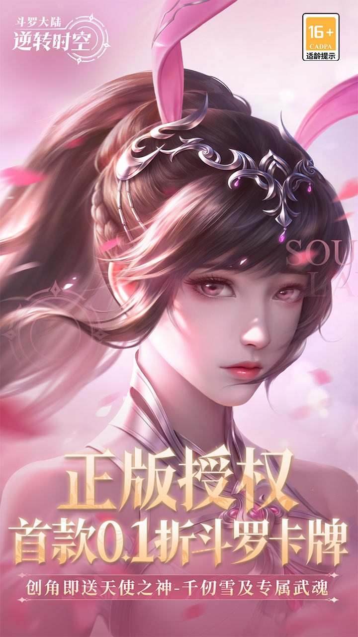 斗罗大陆：逆转时空（0.1折武魂觉醒删测）