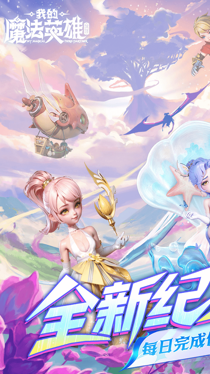 我的魔法英雄伙伴(0.05折送648)