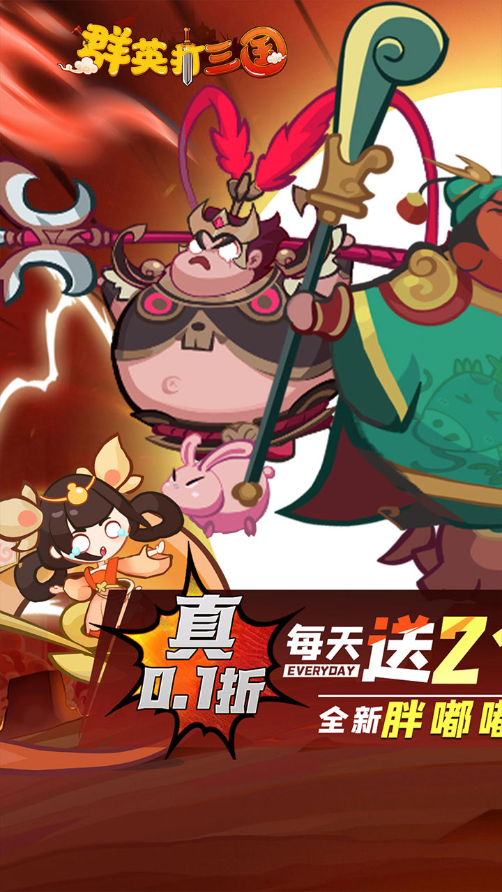 群英打三国（0.1折圆滚滚三国）