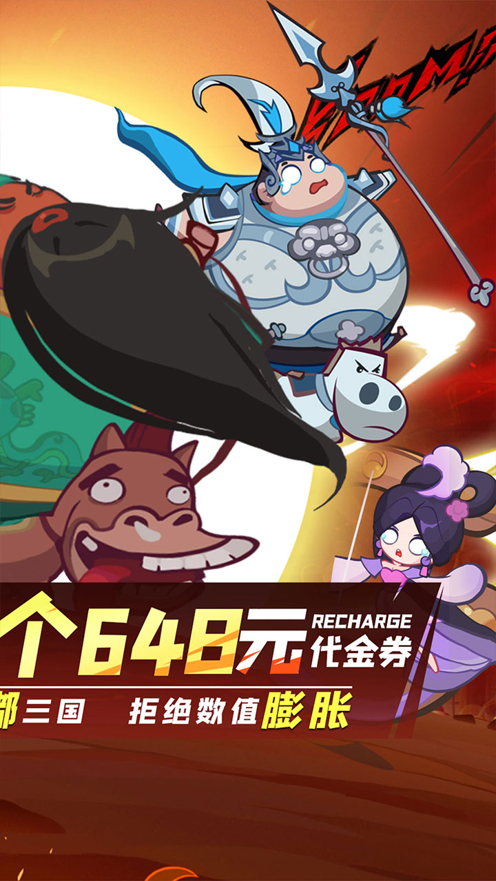 群英打三国（0.1折圆滚滚三国）