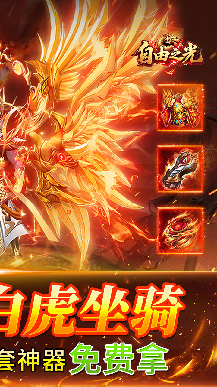 自由之光（176神技专属打金版）