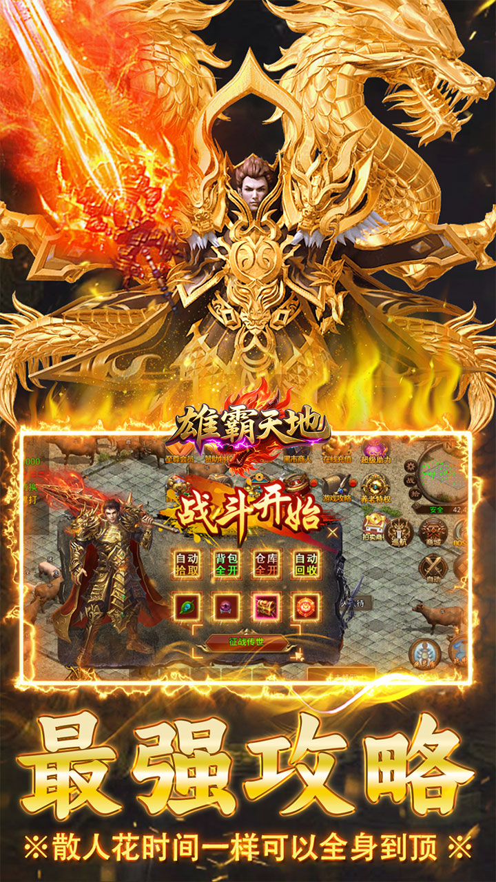 雄霸天地(传世多职业经典版)