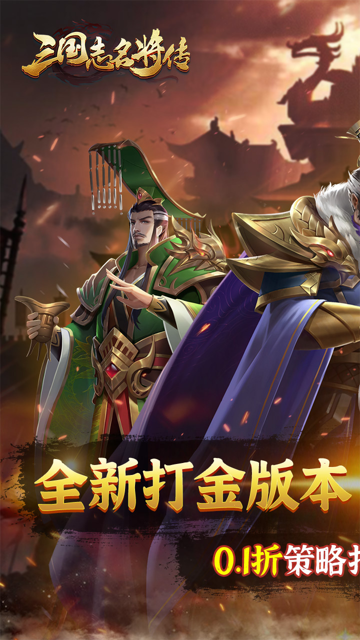 三国志名将传(0.1折打金版)