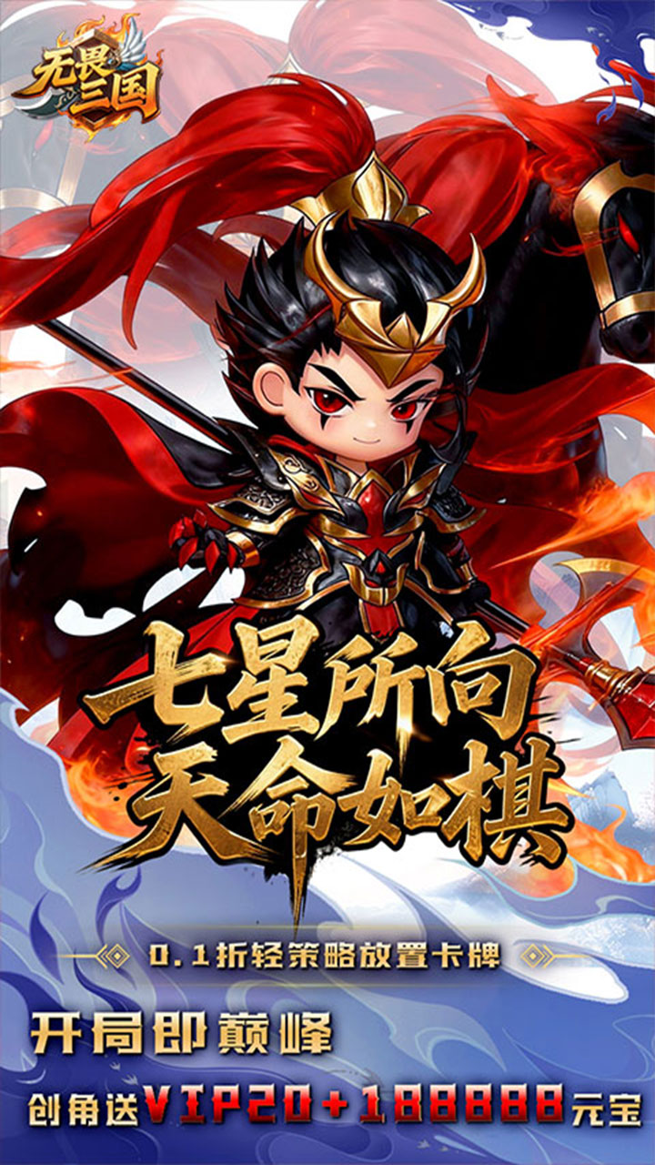 无畏三国(0.1折天命觉醒)