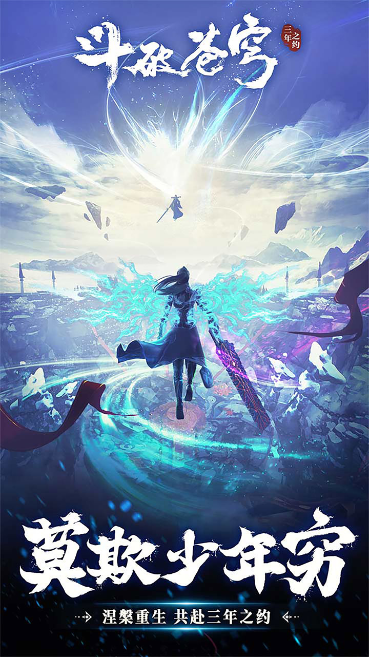 斗破苍穹：三年之约-0