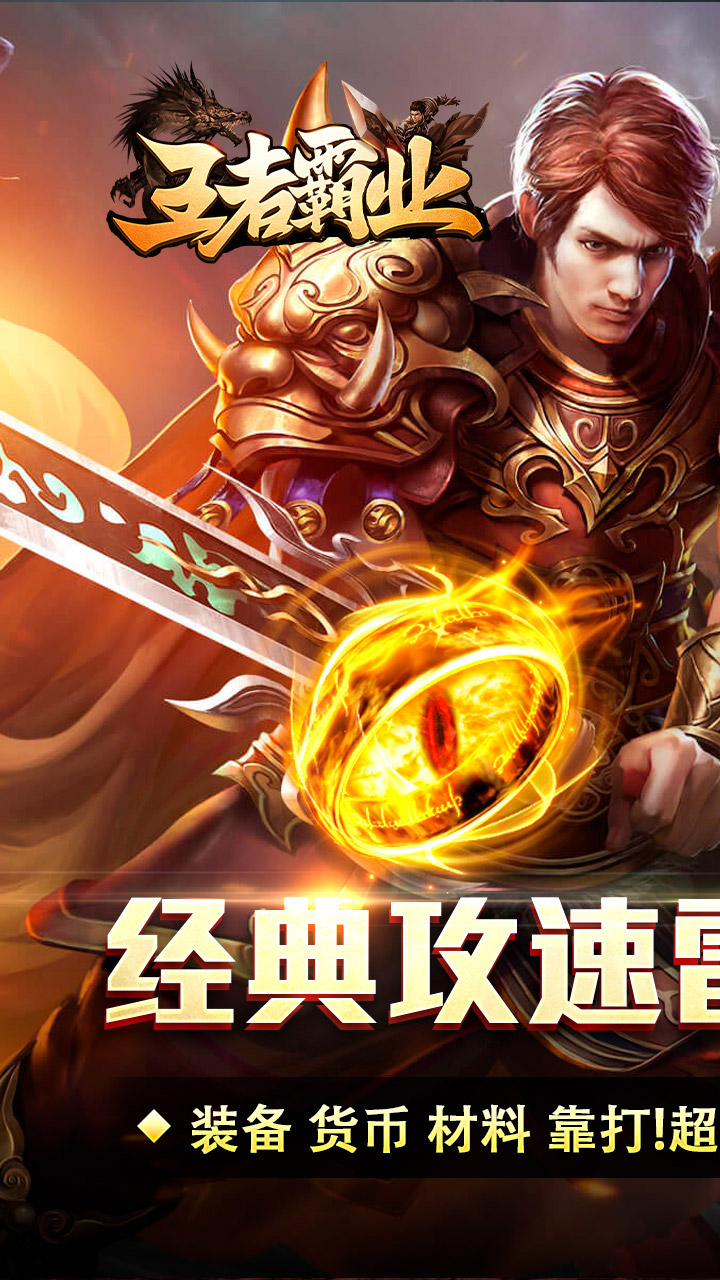 王者霸业(攻速雷霆二合一)