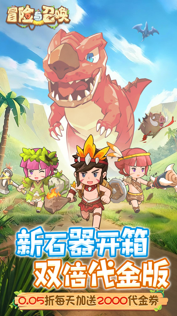 冒险与召唤(0.05折双倍代金)