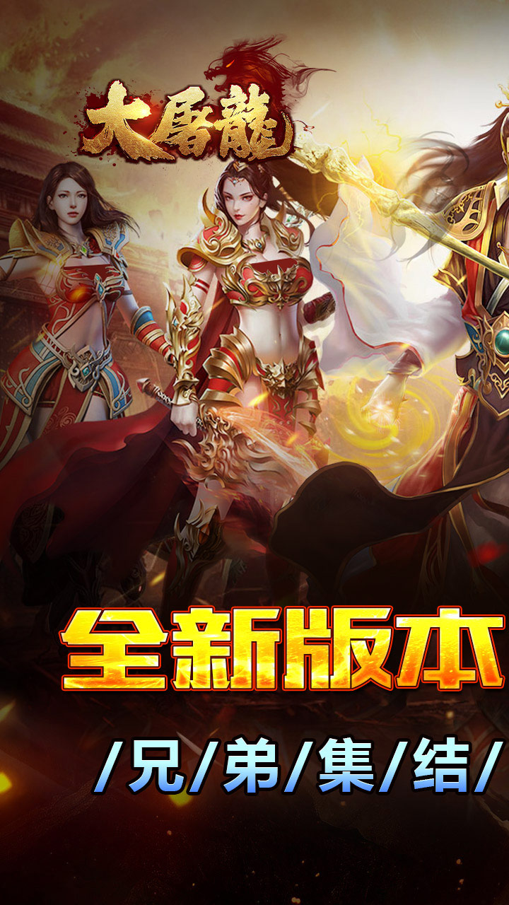 大屠龙（战法道三修送年卡）