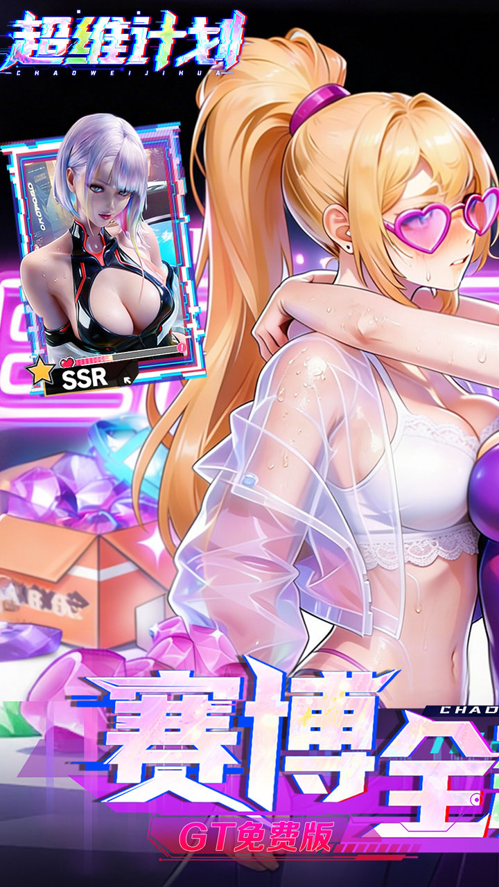 超维计划（0.1折GM免费版）