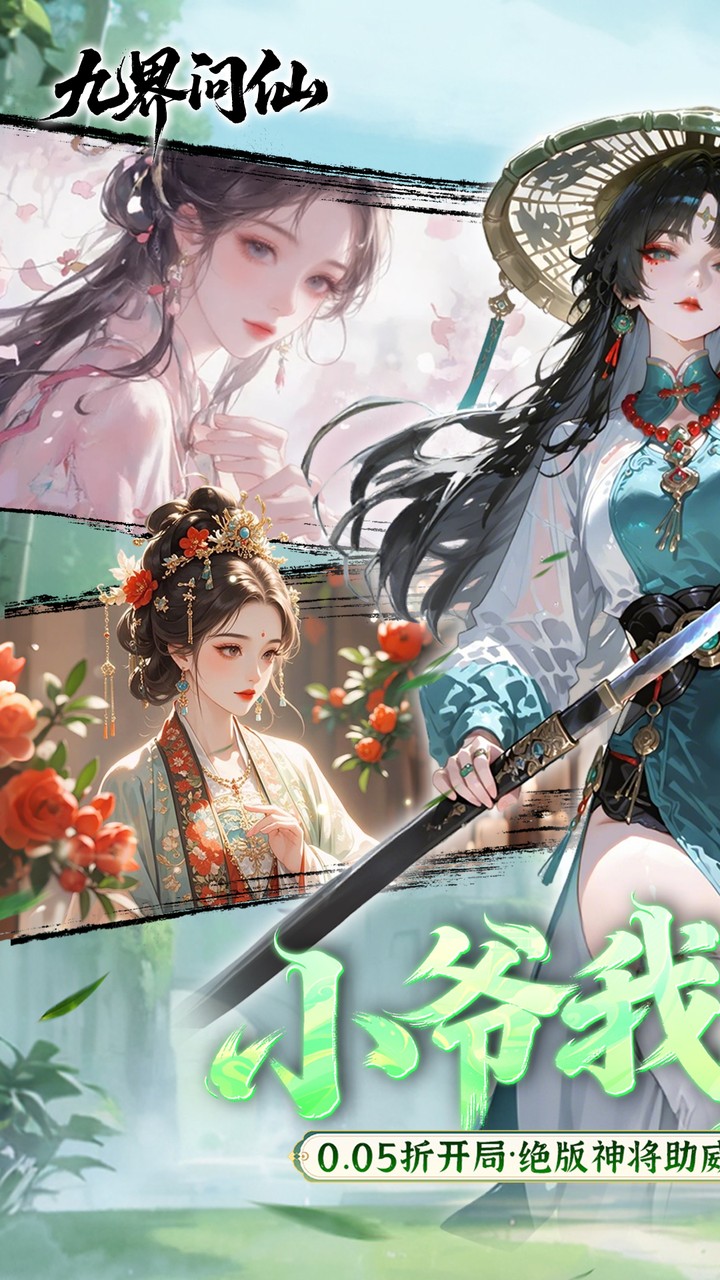 九界问仙（0.05千元永久代金）