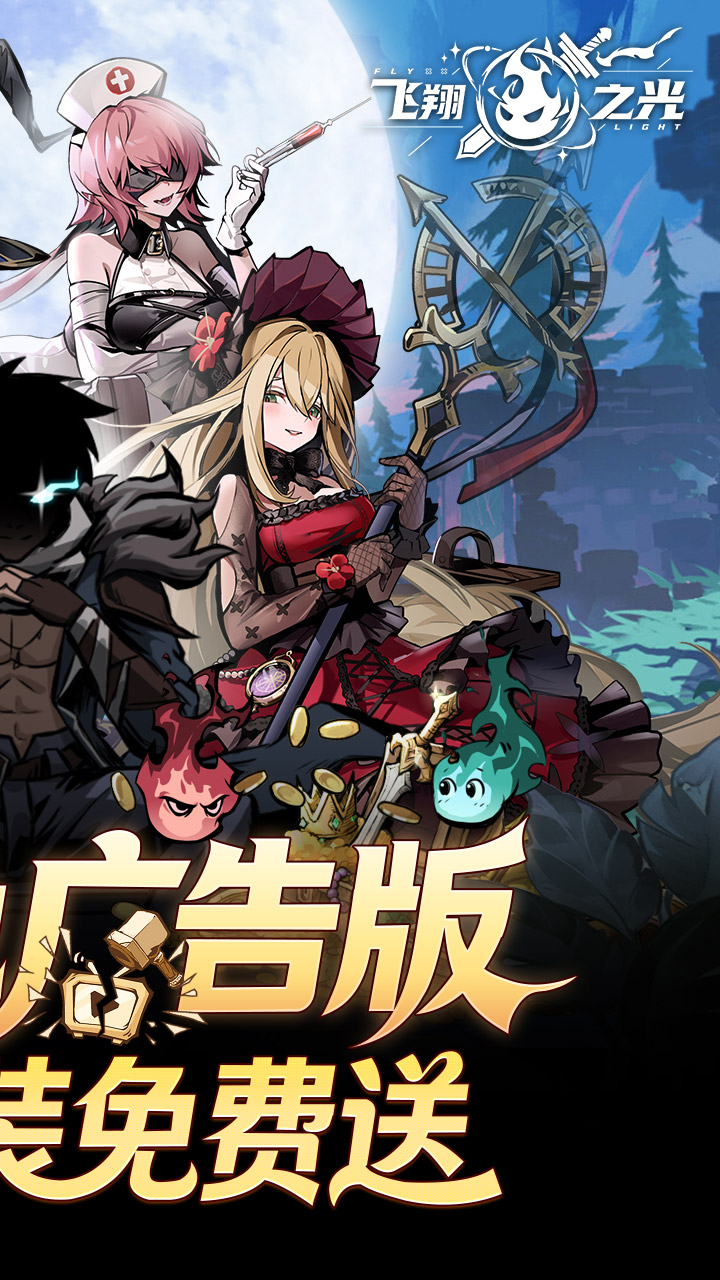 飞翔之光（0.1折）