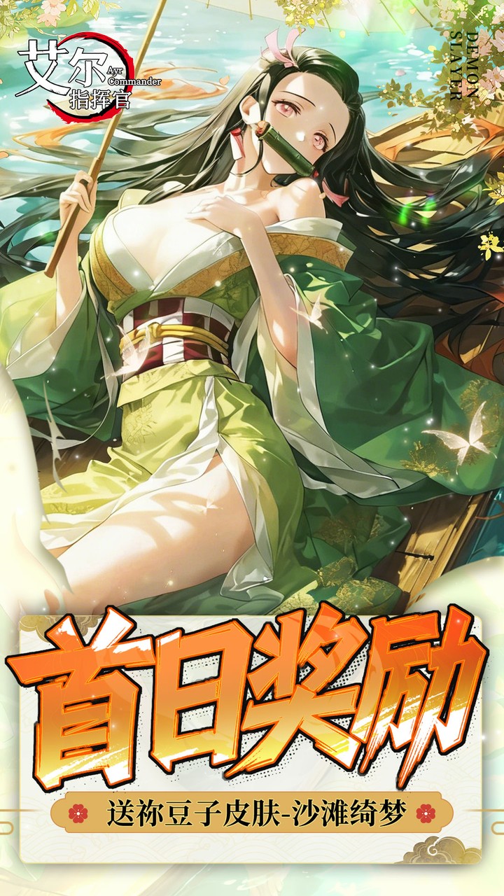 艾尔指挥官（0.05折鬼灭无限城）