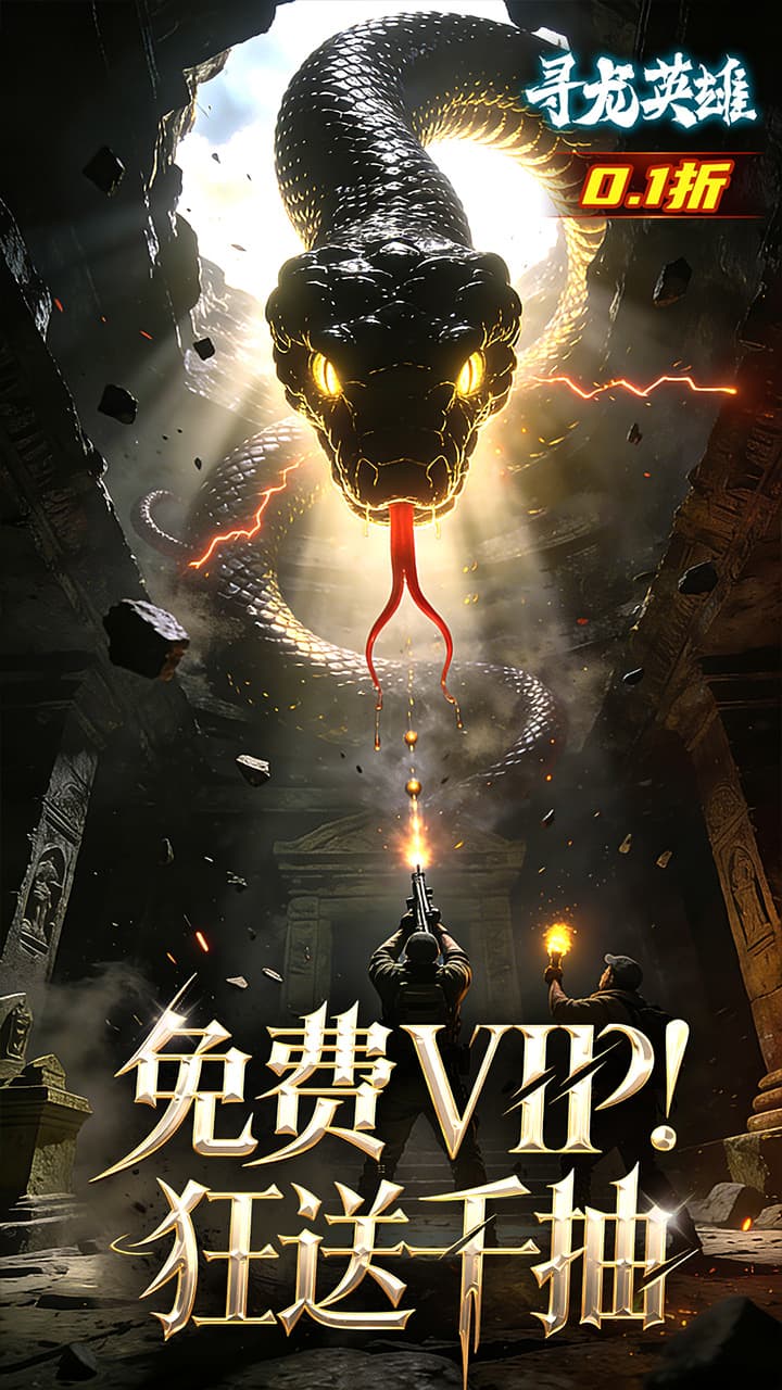 寻龙英雄（0.1折免费版）