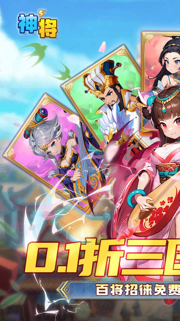 神将（0.1折免费送千抽）