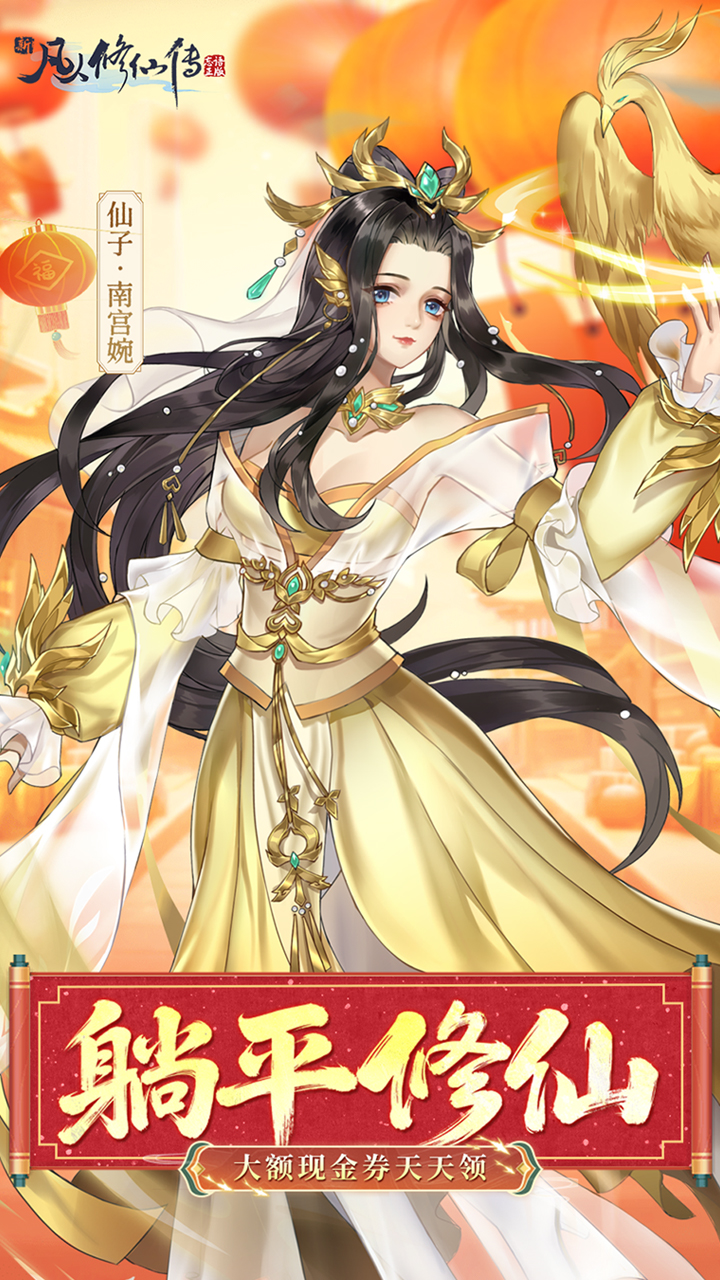 新凡人修仙传(0.1折道祖打金版)