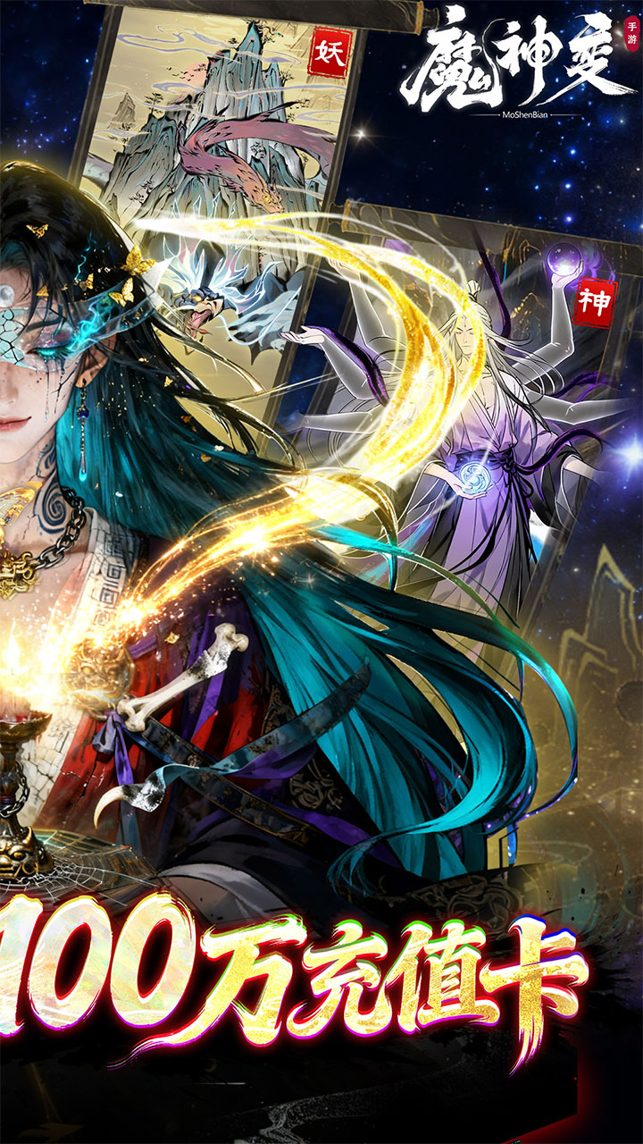 魔神变（0.1折送百万充值卡）