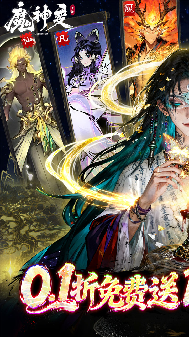 魔神变（0.1折送百万充值卡）