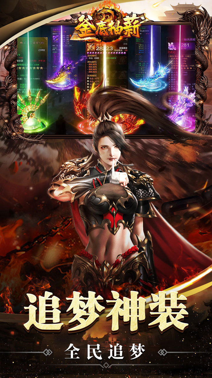 釜底抽薪（追梦专属神装）