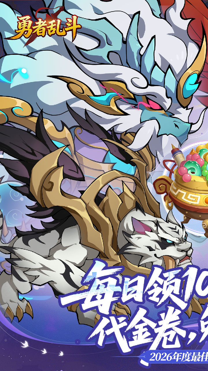 勇者乱斗(0.1折万元免费版)