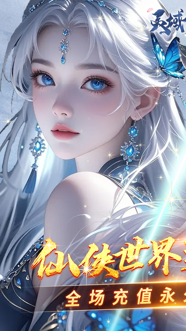 灵域修仙（0.05折一剑永恒）