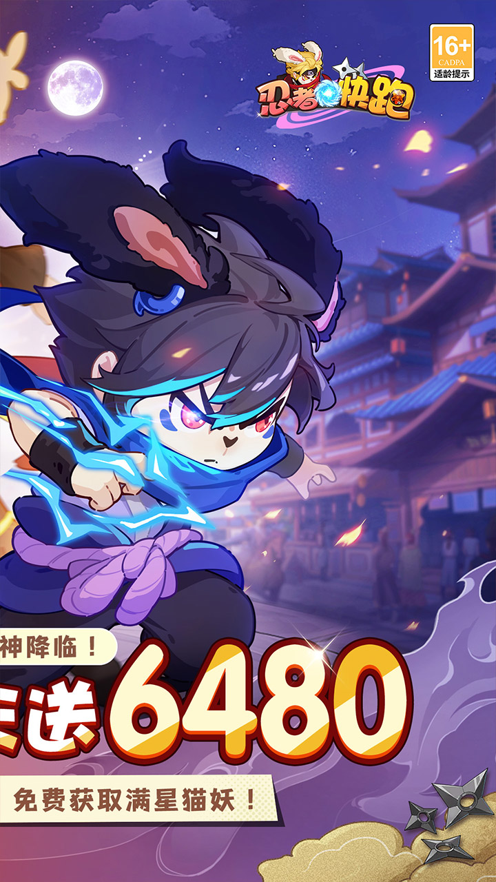 忍者快跑(0.1每日送6480)