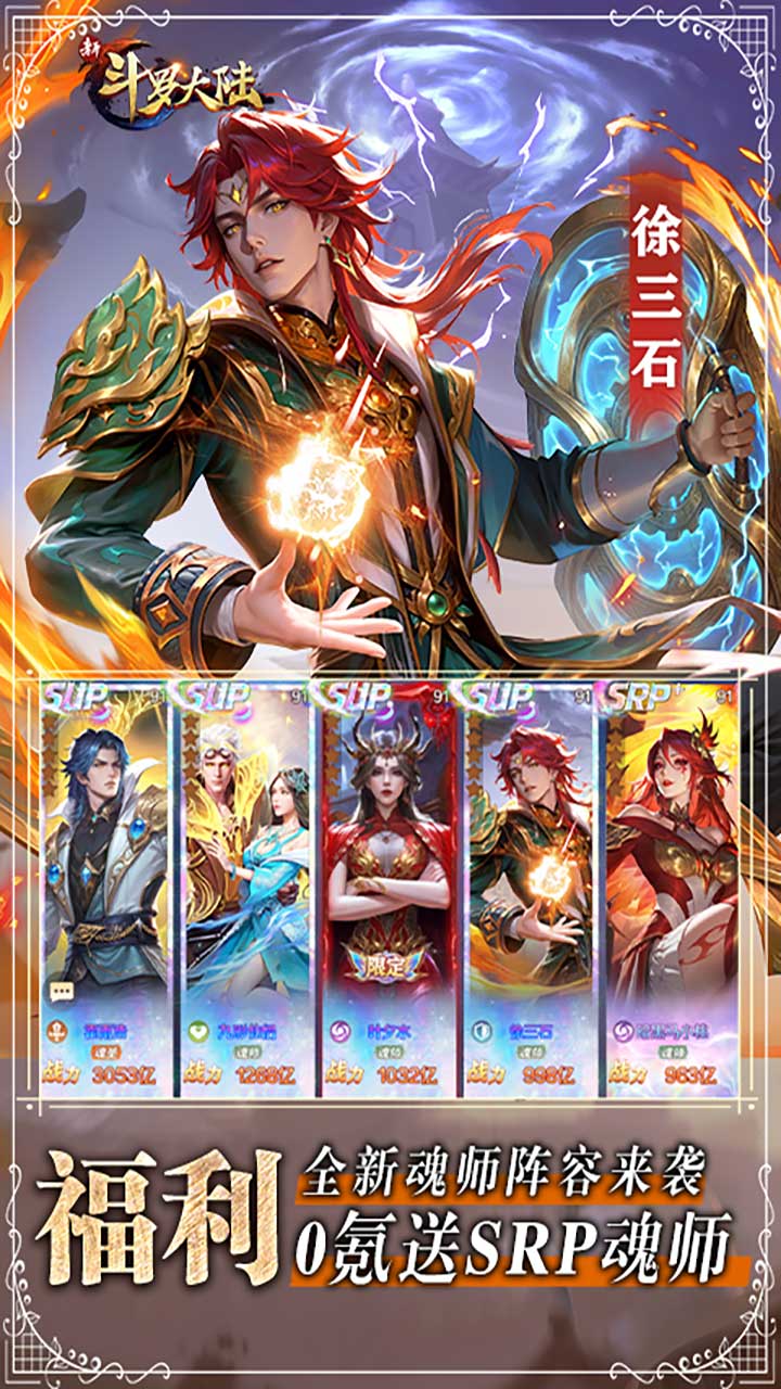 新斗罗大陆（1折免费版）