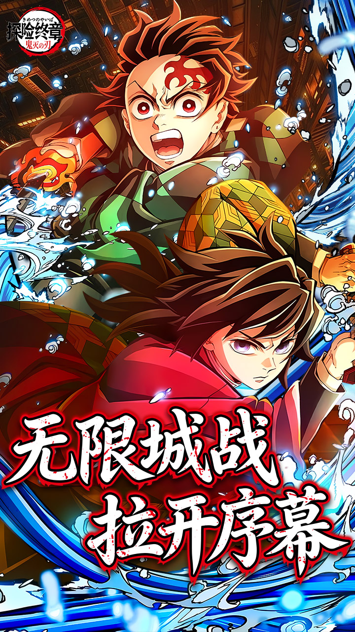 探险终章（决战无限城）