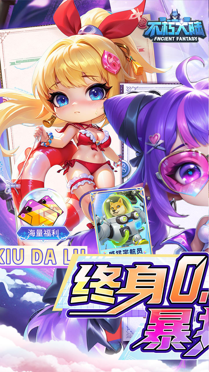 不朽大陆（0.05送满星英雄）