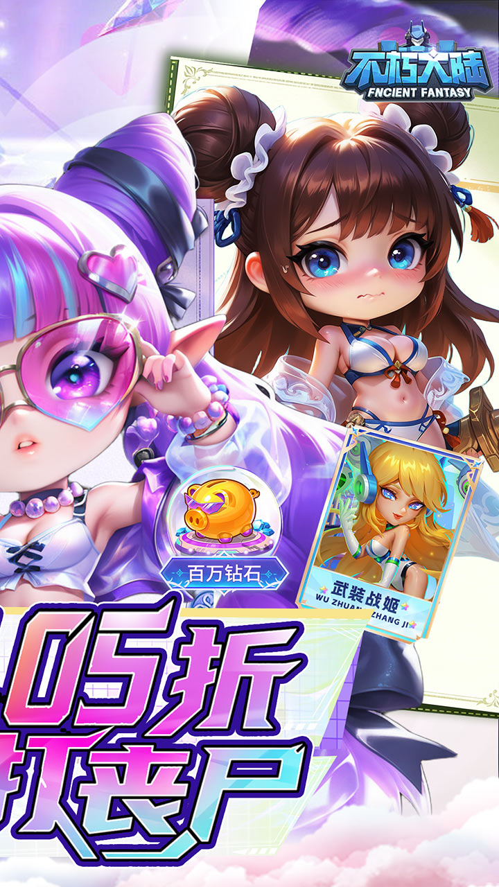 不朽大陆（0.05送满星英雄）