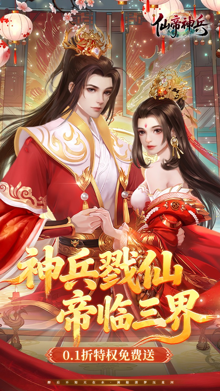 仙帝神兵（0.1特权免费送删测）