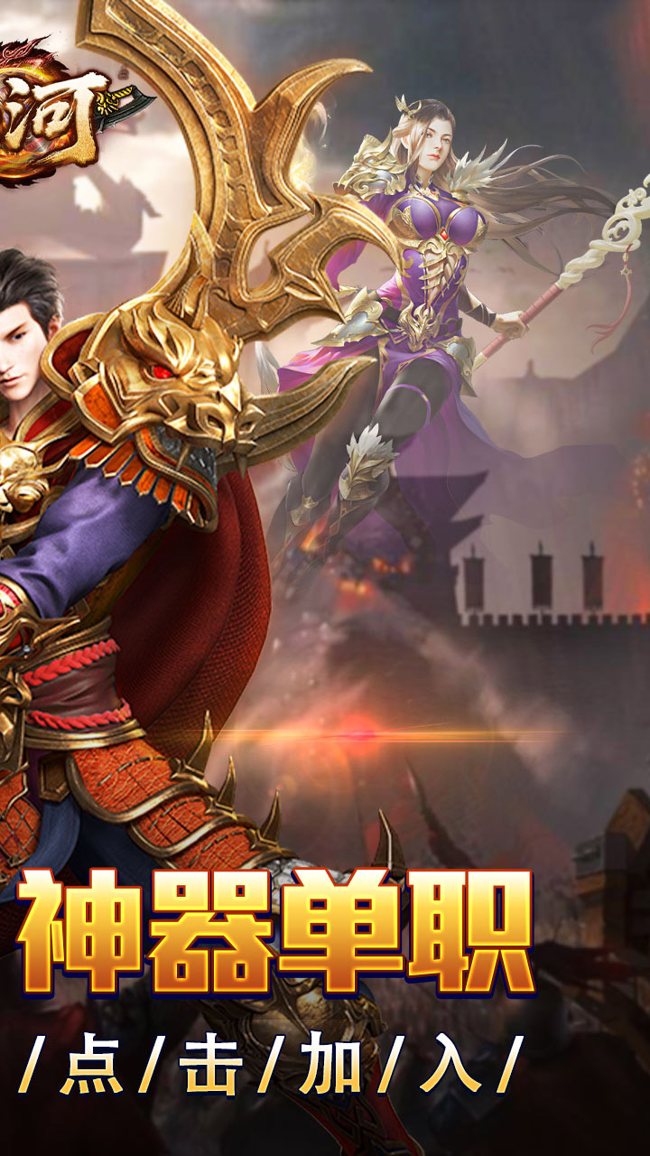 山河(屠龙开天单职神器)