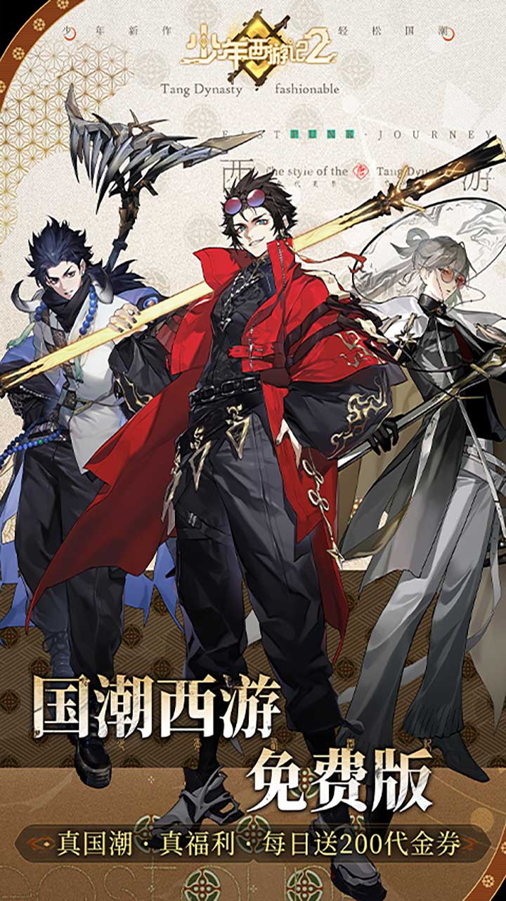 少年西游记2（进阶免费版）