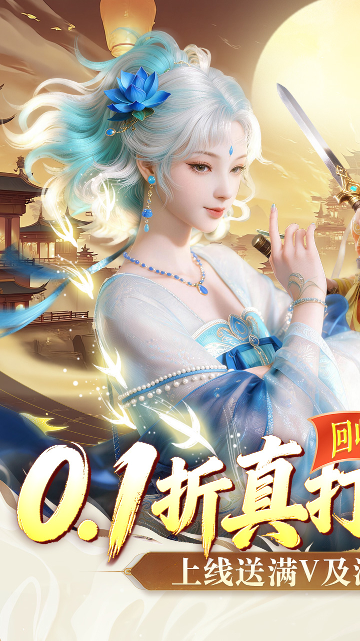 剑勤四海（0.1折满V打金版）