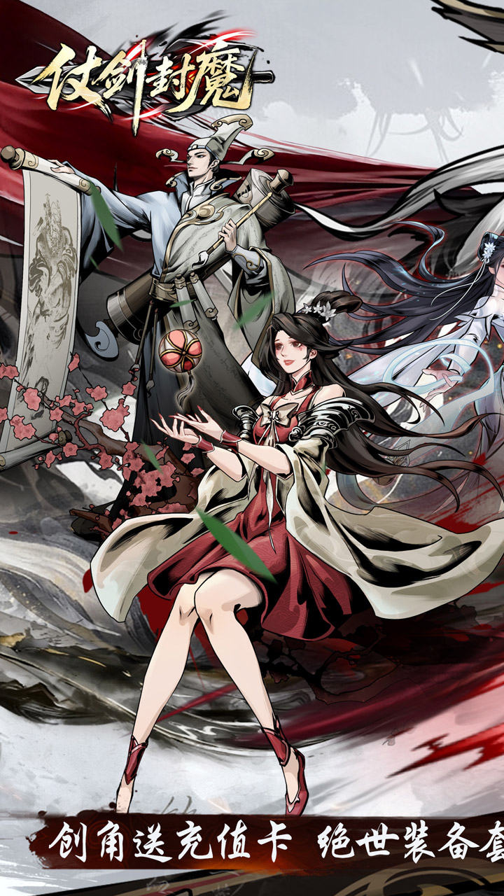 仗剑封魔（0.1折极品侠客任选）