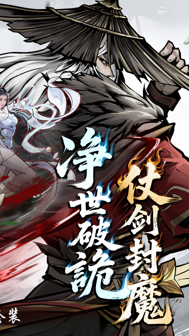 仗剑封魔（0.1折极品侠客任选）