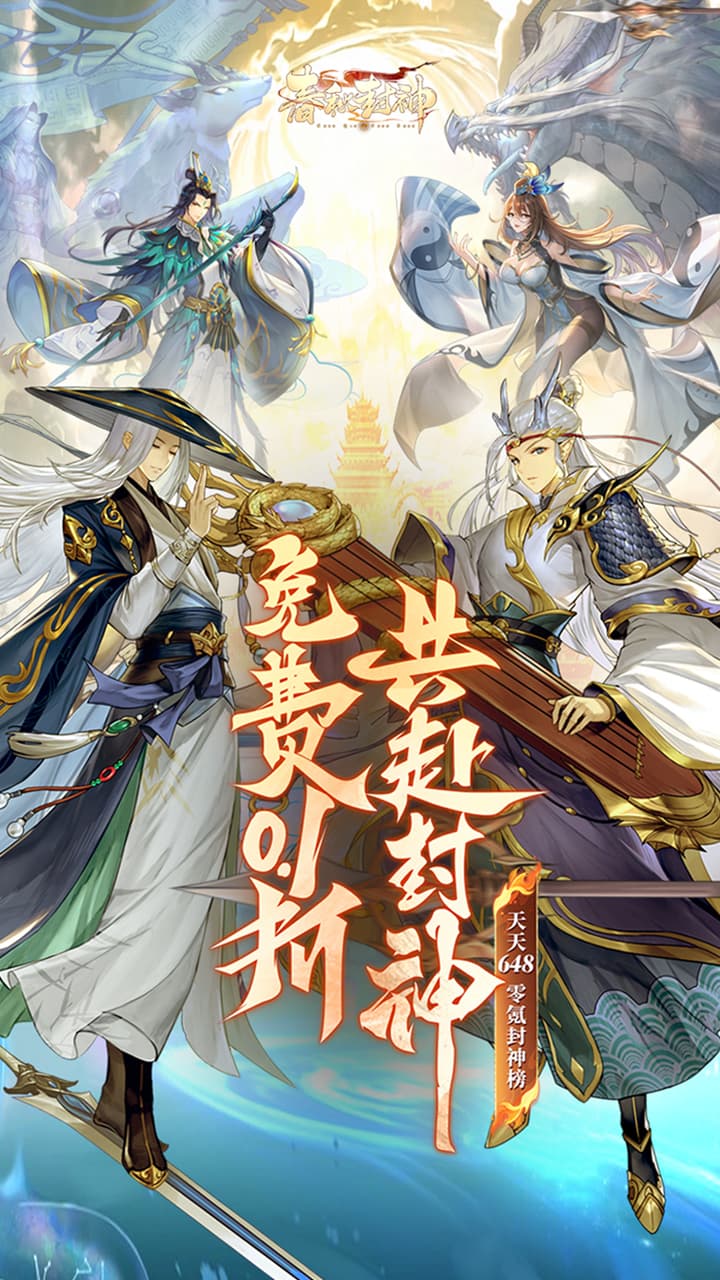 春秋封神（0.1折天天送千充）