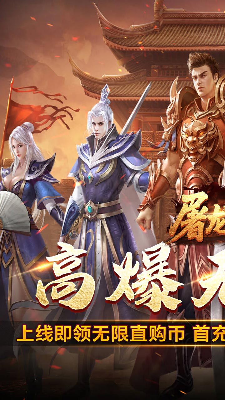 屠龙英雄(光速高爆无限刀)