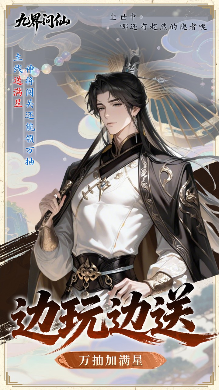 九界问仙（0.05折代金买断版）