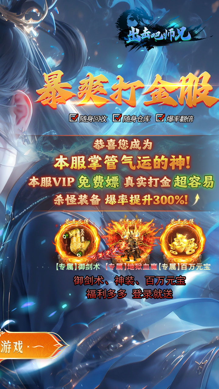 出击吧师兄（御剑免费版）